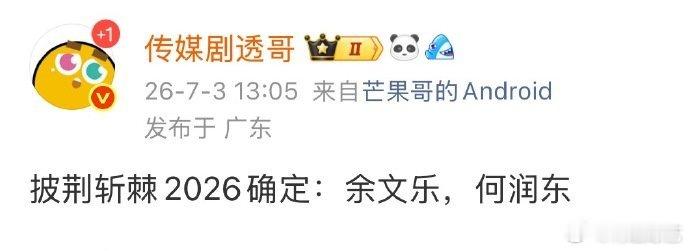 曝披荆斩棘2026确定阵容 网传披荆斩棘2026确定余文乐何润东，大家期待吗？网