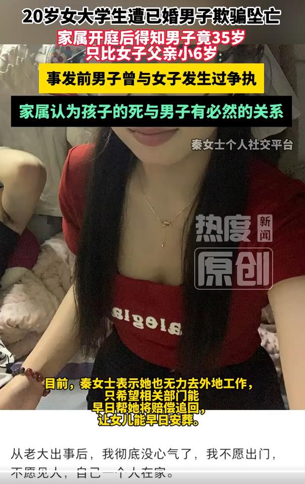 20岁女大学生与已婚男子交往后坠亡，在这起事件中，母亲得知女儿谈了一个大“七八岁