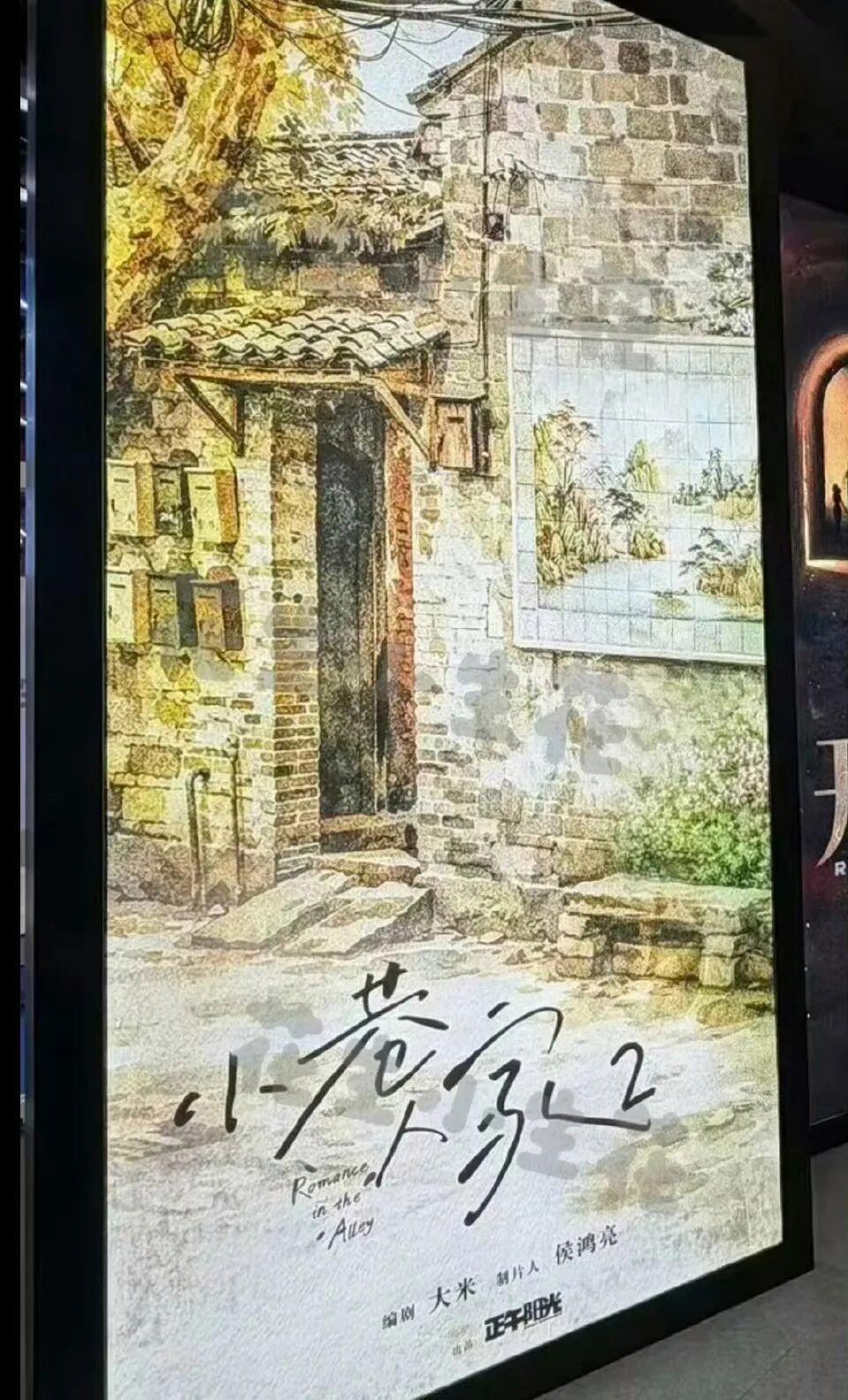 3月17日，正午阳光于香港国际影视展正式宣布《小巷人家2》启动，核心主创与主演原