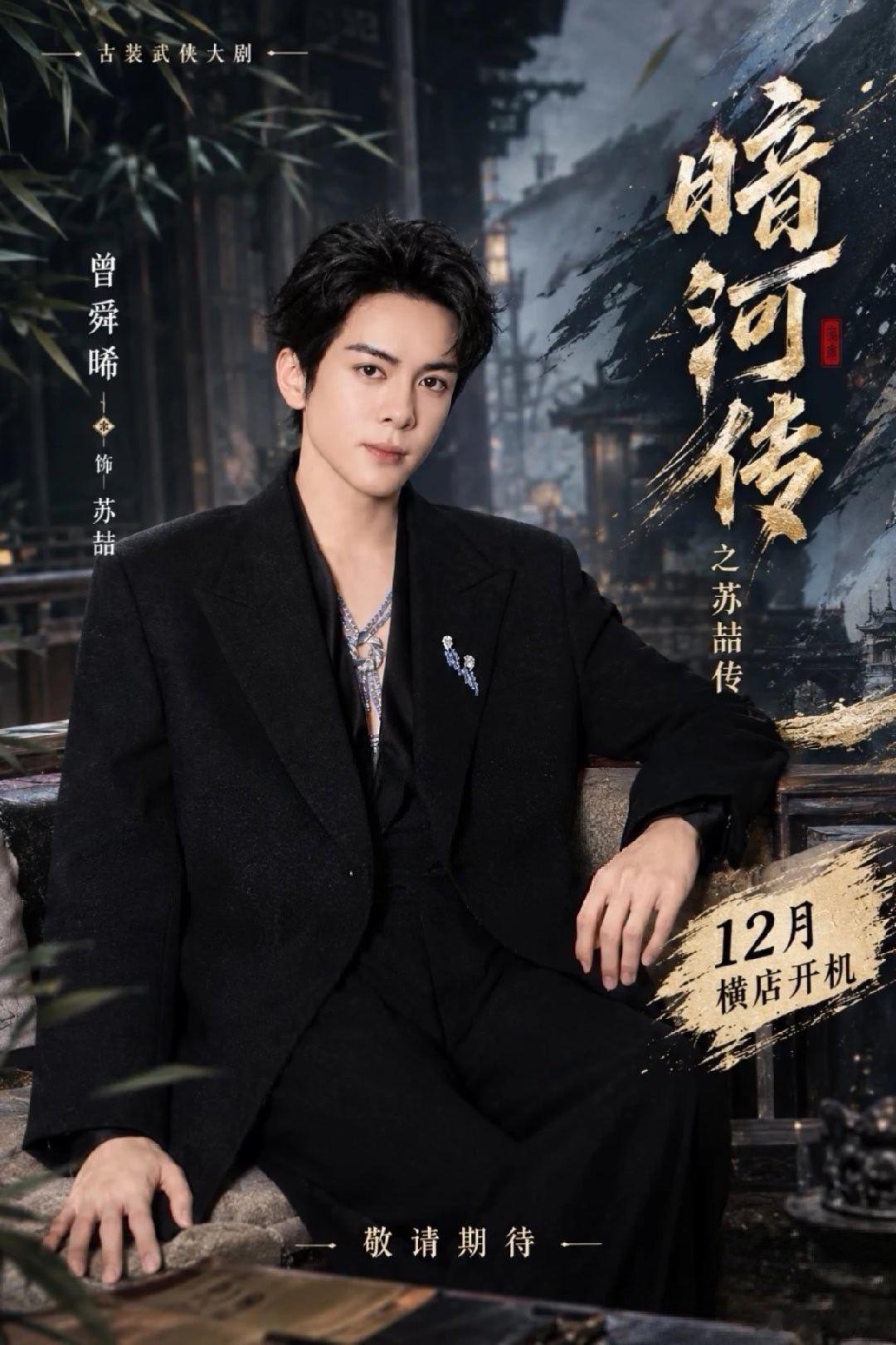 《暗河传之苏喆传》⏰开机时间：12月📍地点：横店男主：曾舜晞苏喆！老祖级别，苏