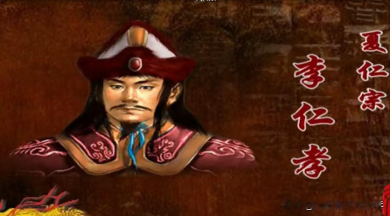 公元 1139年，夏崇宗李乾顺带着西夏未能伟大的悲愤离开，儿子李仁孝继位，是为夏