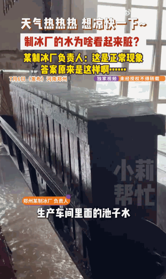 万万没想到！河南郑州，一则制冰厂的视频在网上掀起了轩然大波，画面里那浑浊不堪、泛