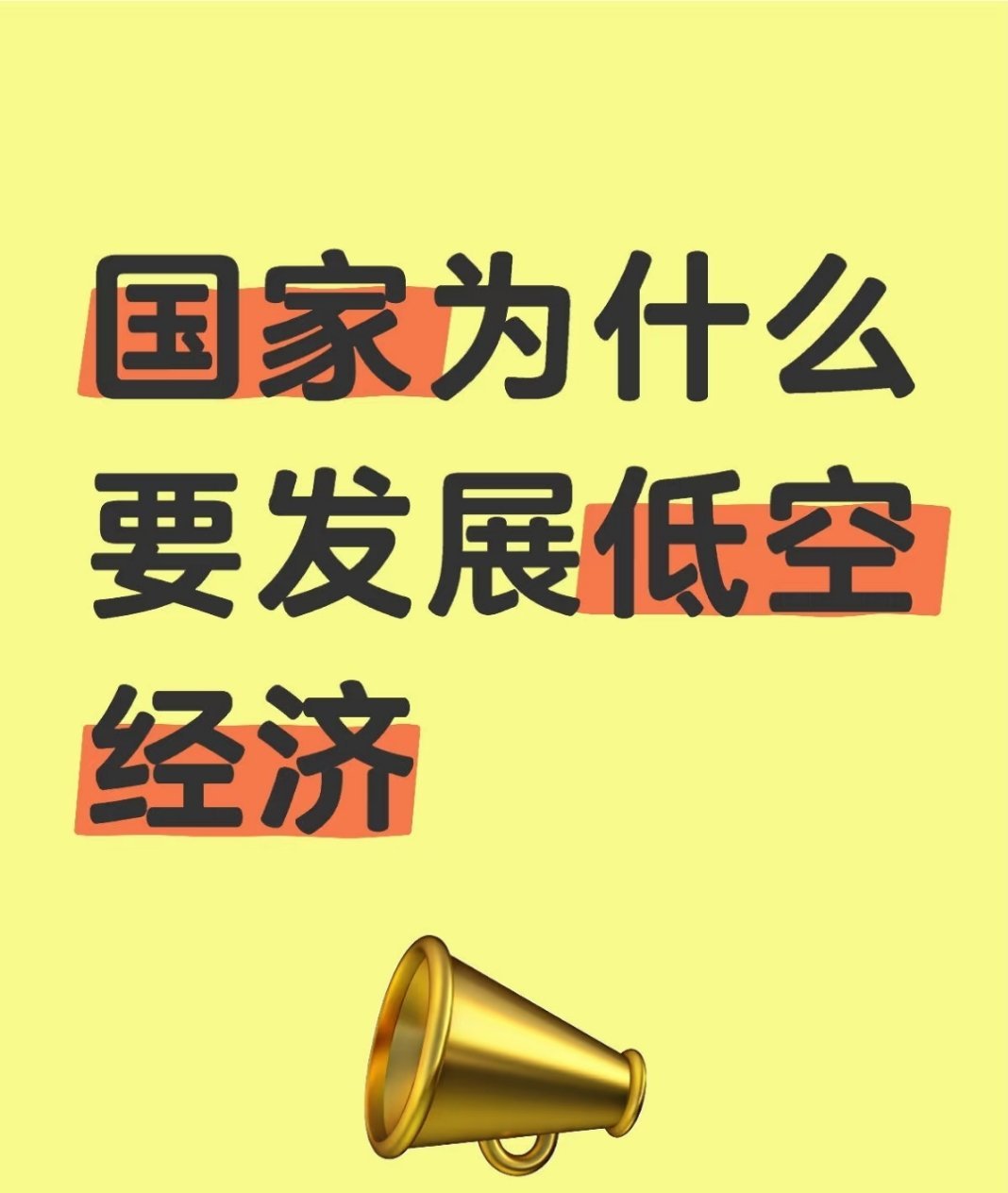 中国有十亿左右人没坐过飞机发展低空经济的主要原因：经济发展层面- 培育新增长点：