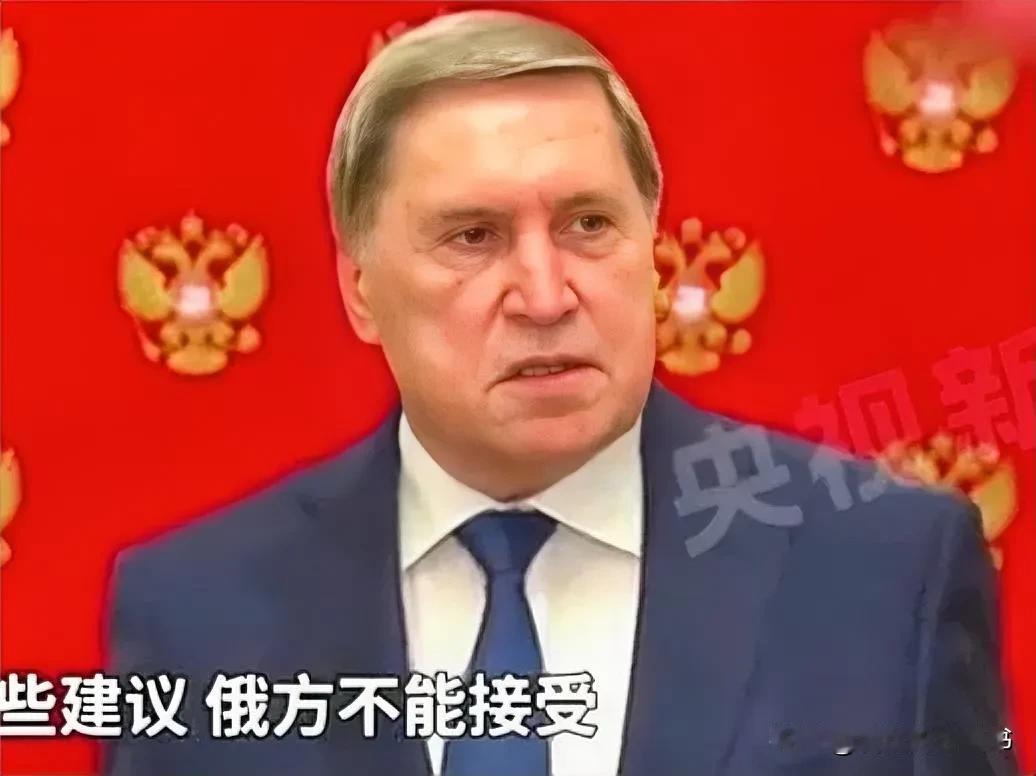 答复普京的条件，特朗普任重而道远！
俄罗斯总统助理乌沙科夫3日表示，美国特使威特