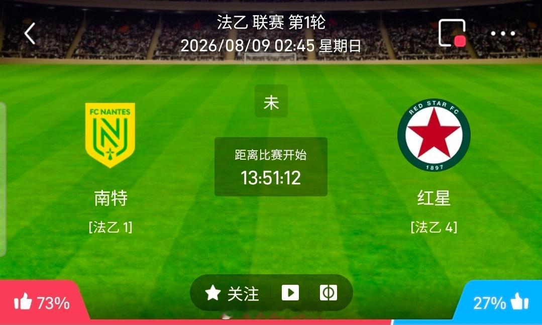 【足球】周六021法乙方向：南特vs圣旺红星法乙：南特VS圣旺红星时间：2026
