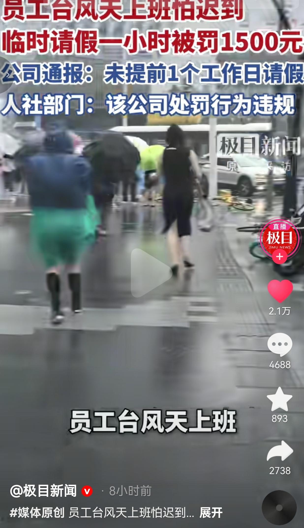 台风来袭暴雨封路，员工临时请假一小时被罚1500元，人社部门：公司处罚违规
 