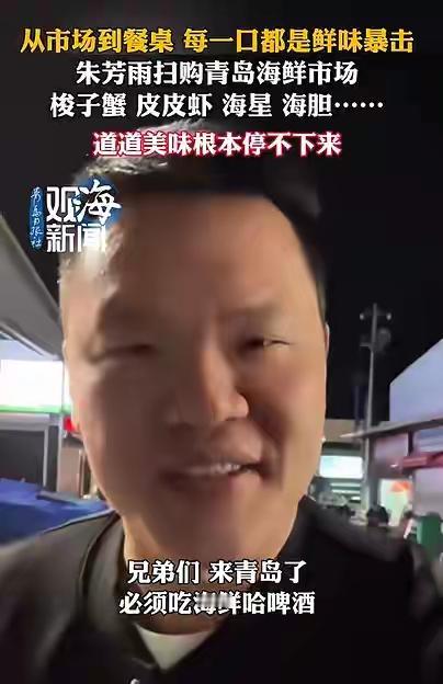 朱芳雨青岛游，吃海鲜、哈啤酒，夸赞“青岛海鲜夯爆了”！
广东宏远男篮俱乐部总经理