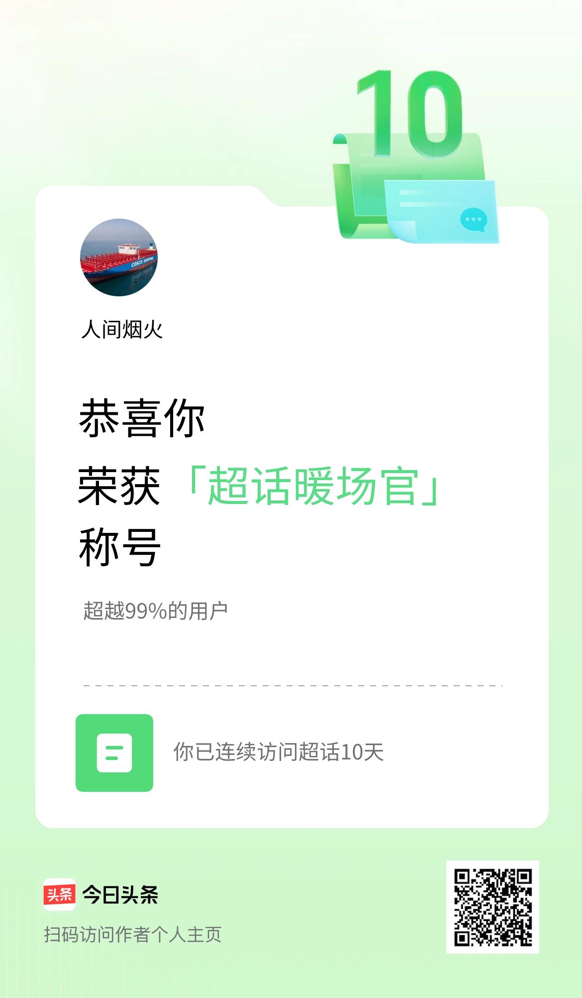 我在头条连续访问超话10天，获得“超话暖场官“称号，你也快来超话看看吧～