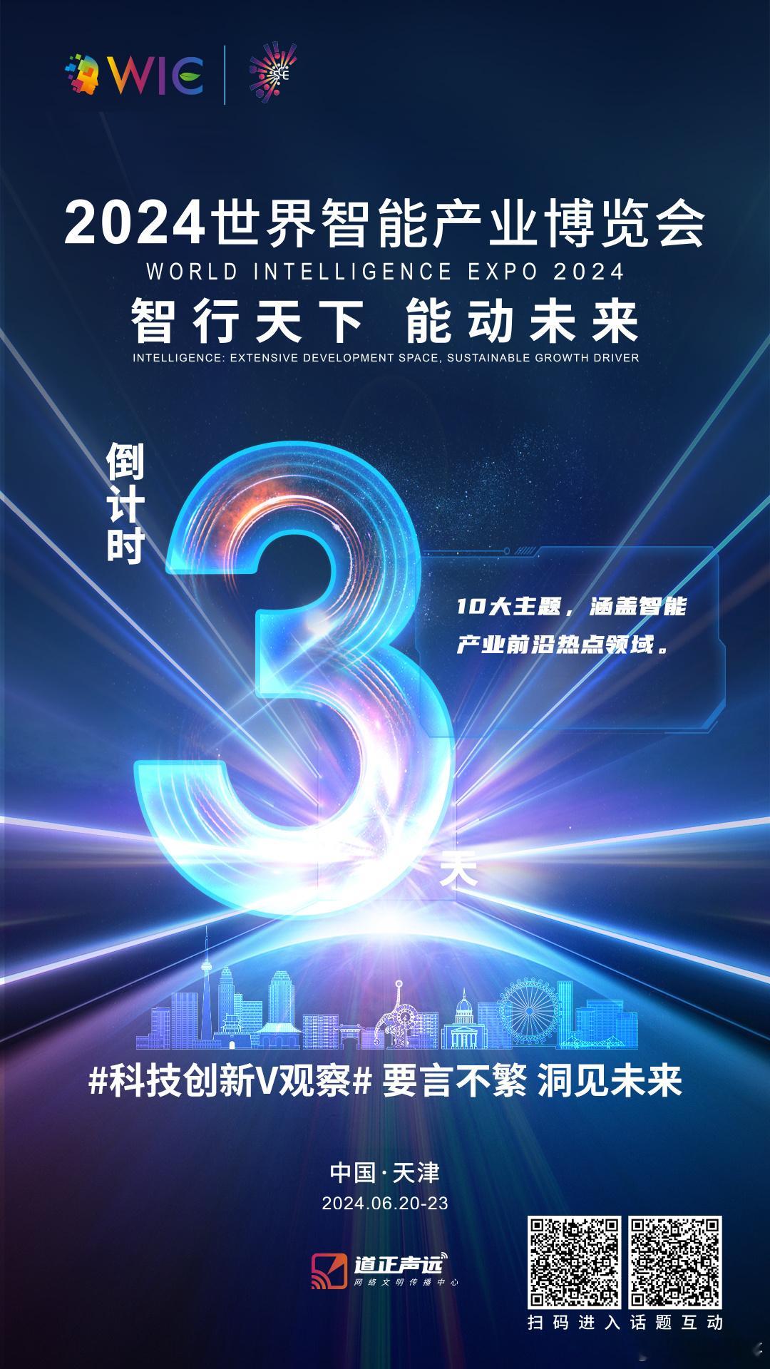 #智能领航驭见未来看津朝#10大主题，涵盖智能产业前沿热点领域。倒计时三天！ ​