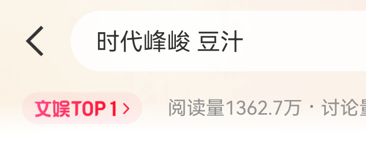 你们知道嘛其实这个热搜很含蓄了前线记者跟我说牛粪在来的路上了 时代峰峻 豆汁