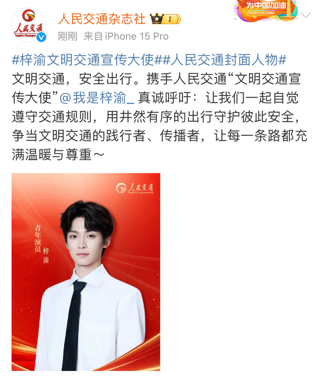 梓渝官宣文明交通宣传大使梓渝文明交通宣传大使海报 ​​​