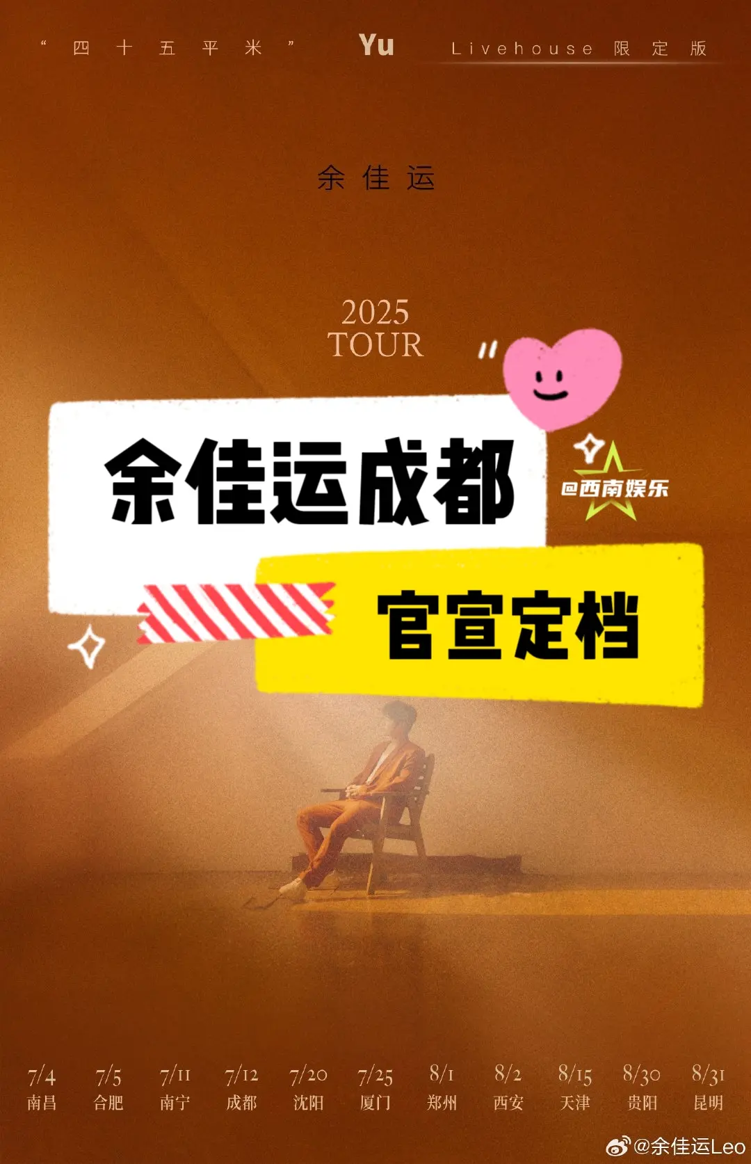 【成都】余佳运巡演成都站官宣定档  ⏰演出时间：2025.7.12  ...
