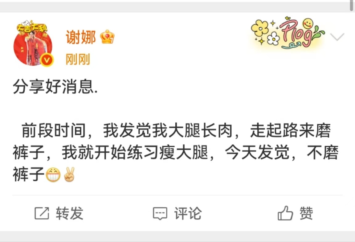 谢娜瘦大腿不磨裤子了  谢娜分享瘦大腿好消息 谢娜分享瘦大腿好消息，厉害 