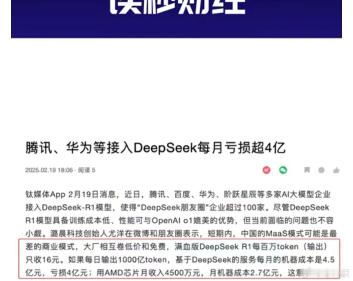 deepseek因华为，腾讯等接入月亏损超4亿元，所以它输出的越多，亏得也越多。