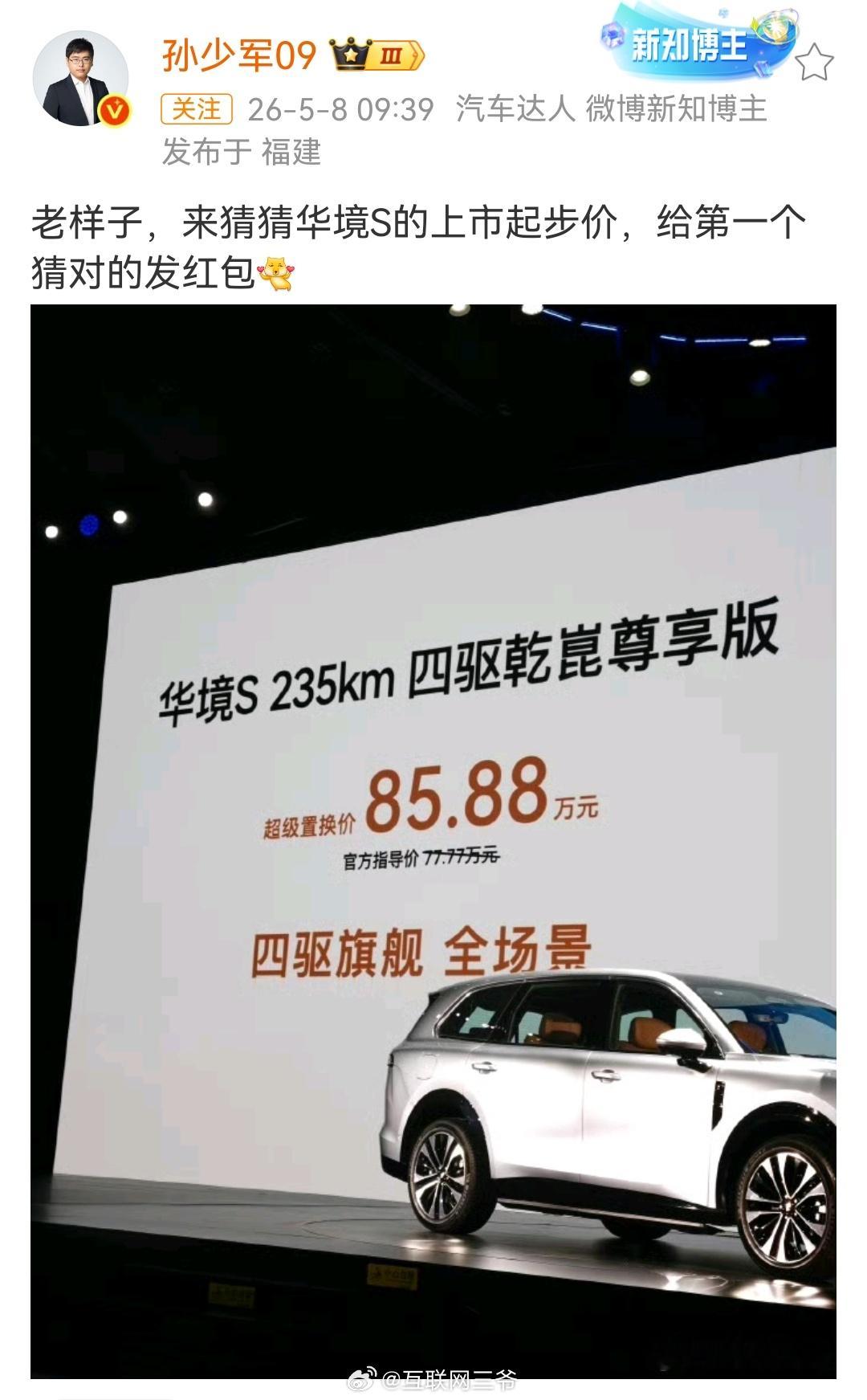 华境S华境S今晚发布，刷到网上一张80多万的售价图，一眼看就是假的，我敢打包票起