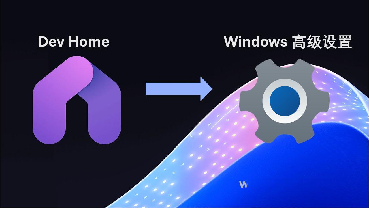 Dev Home 正被逐步整合至 Windows 高级设置 👇 ​​​