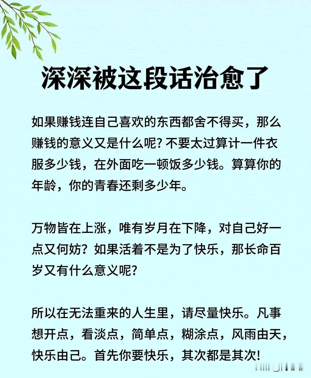 深深被这段话治愈了：万物皆在上涨，唯有岁月在下降，对自己好一点又何妨？如果活着不