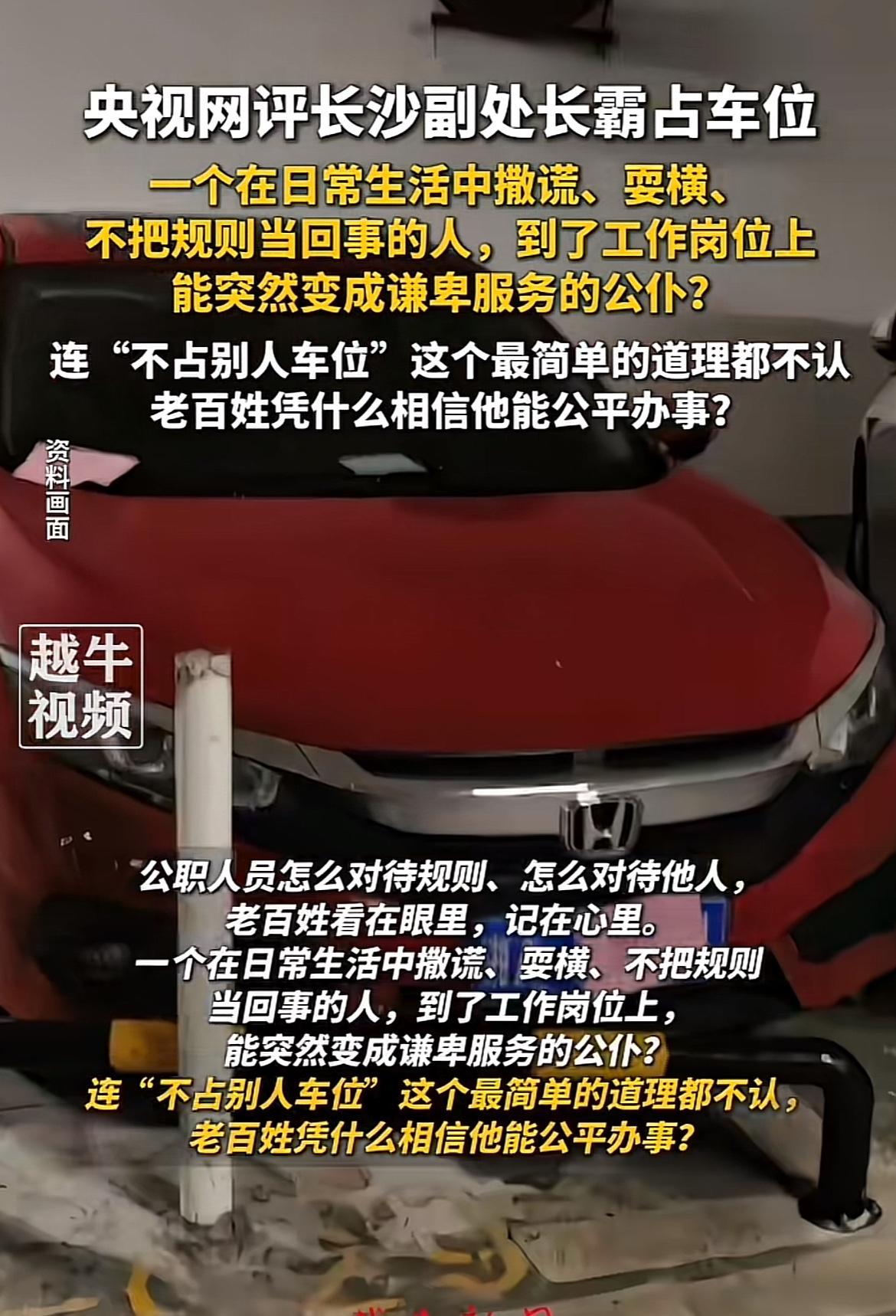 最近央视网评的长沙霸占车位事件挺引人深思的。在长沙，有人为了一己之私，长时间霸占