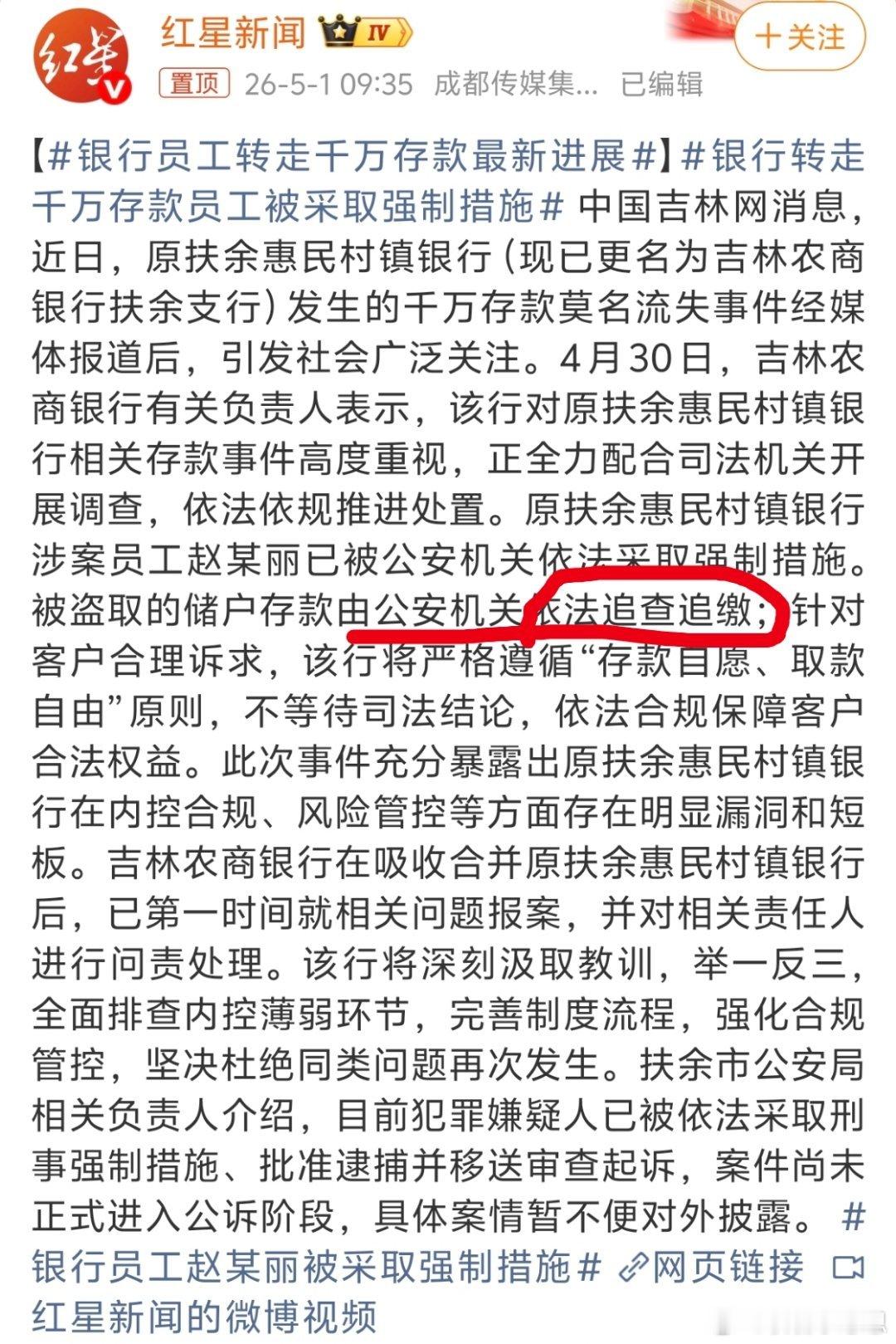 银行员工转走千万存款最新进展银行转走千万存款员工被采取强制措施必须追查追缴，追不