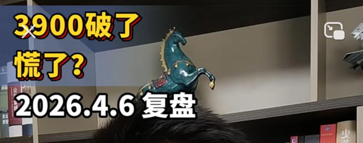 上周五沪指跌破3900点，两市超4700只个股飘绿，盘面一片回调，不少散户恐慌抛