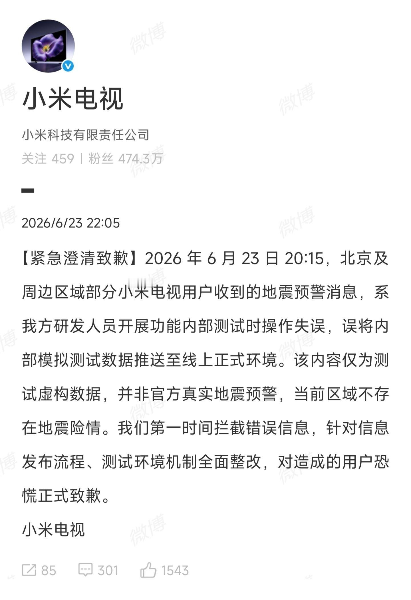 误发地震预警...有点离谱小米电视致歉