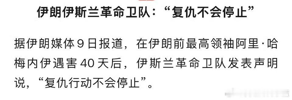 伊朗威胁退出停火伊朗称停火或谈判没有意义。 