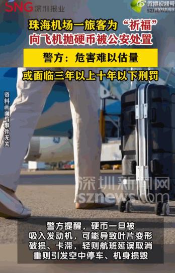 ”广东珠海机场，一名旅客登机时竟向飞机发动机方向扔了几枚硬币“祈福”。本以为能求