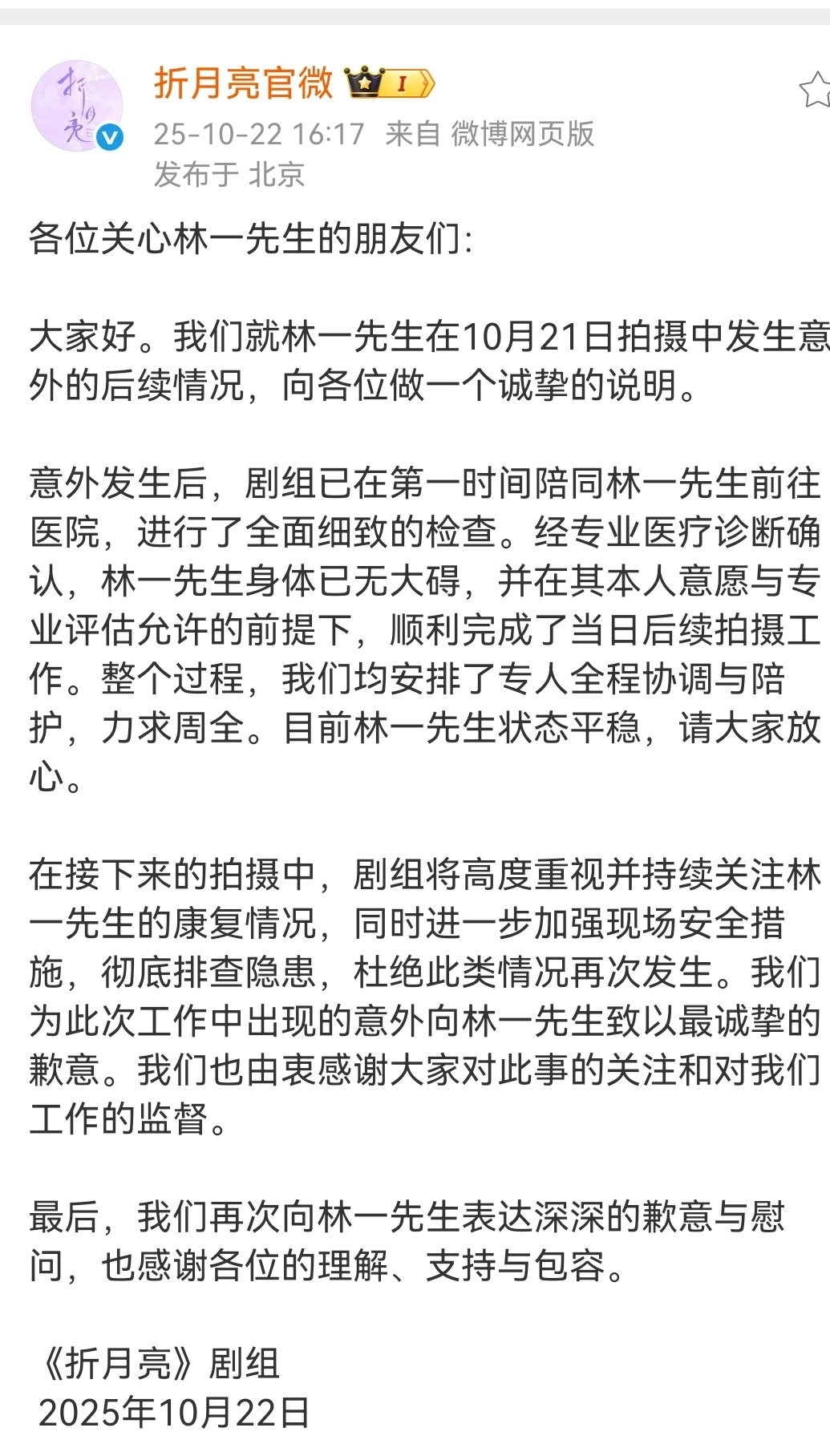 折月亮剧组向林一发文致歉折月亮发文道歉折月亮剧组向林一发文致歉 ​​​