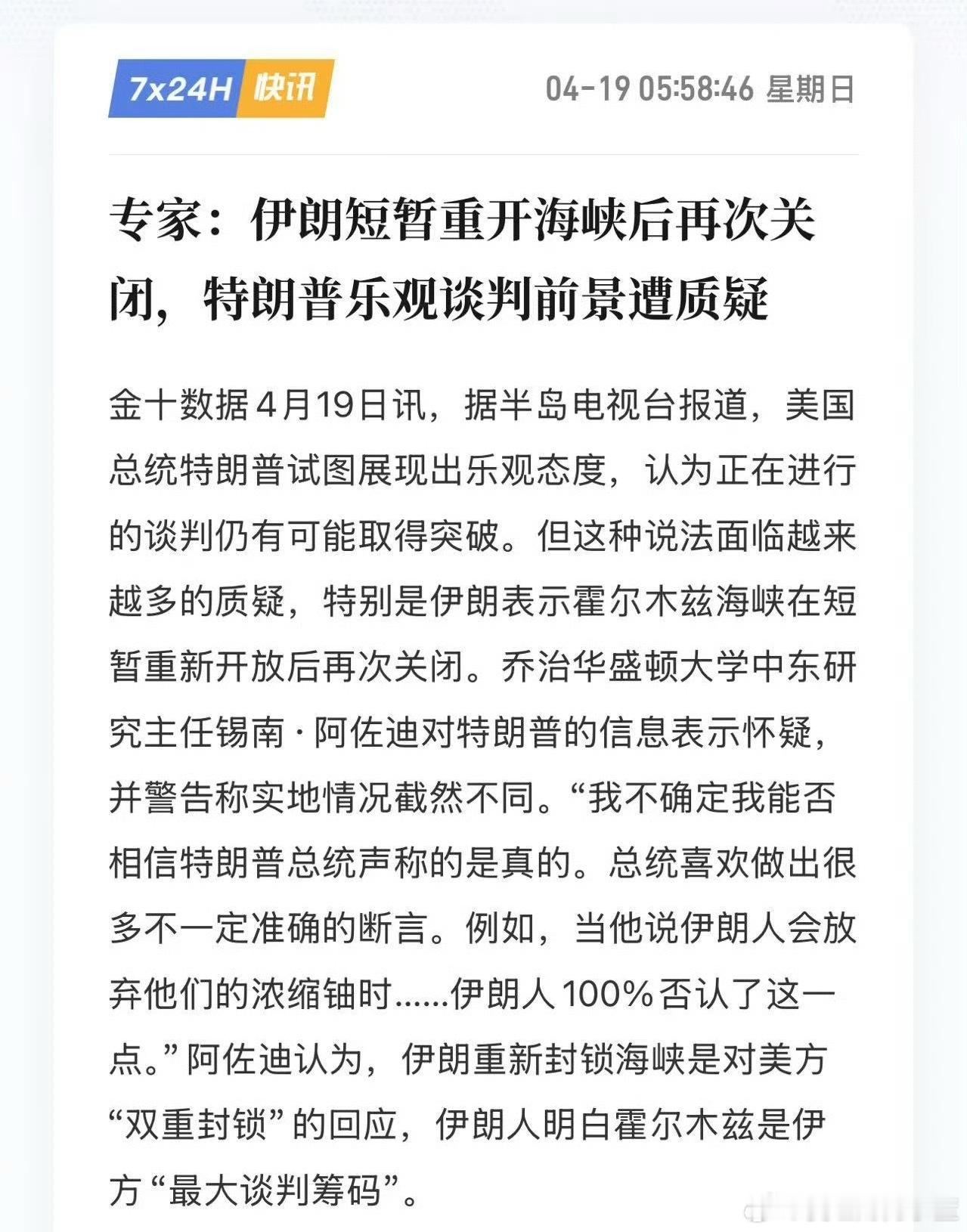 专家：伊朗短暂重开海峡后再次关闭，特朗普乐观谈判前景遭质疑。 
