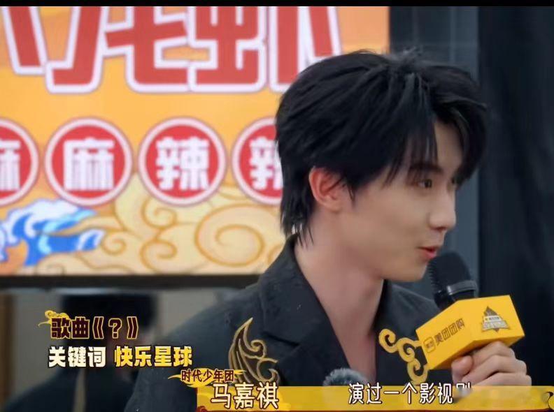 马嘉祺在猜歌环节刚唱出“这是我演过的一个影视剧”，时代少年团成员瞬间齐喊“快乐星
