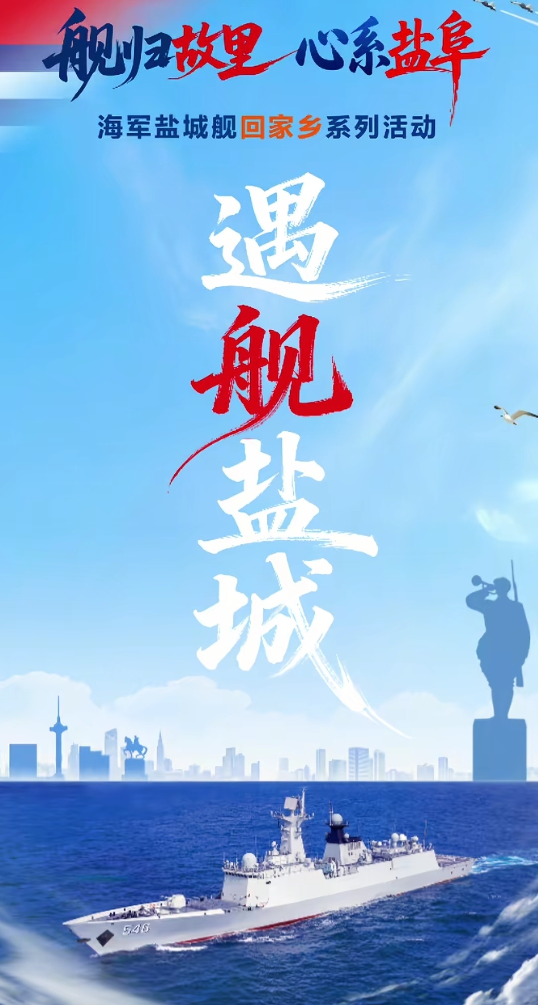 海军盐城舰回家 