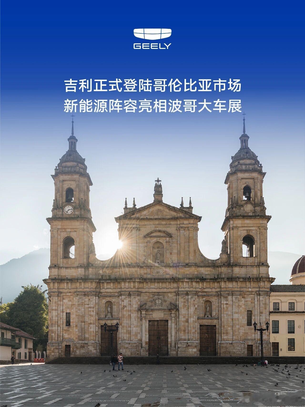 ✨吉利进军哥伦比亚！三款新能源车型亮相波哥大车展，携手行业巨擘Grupo Var
