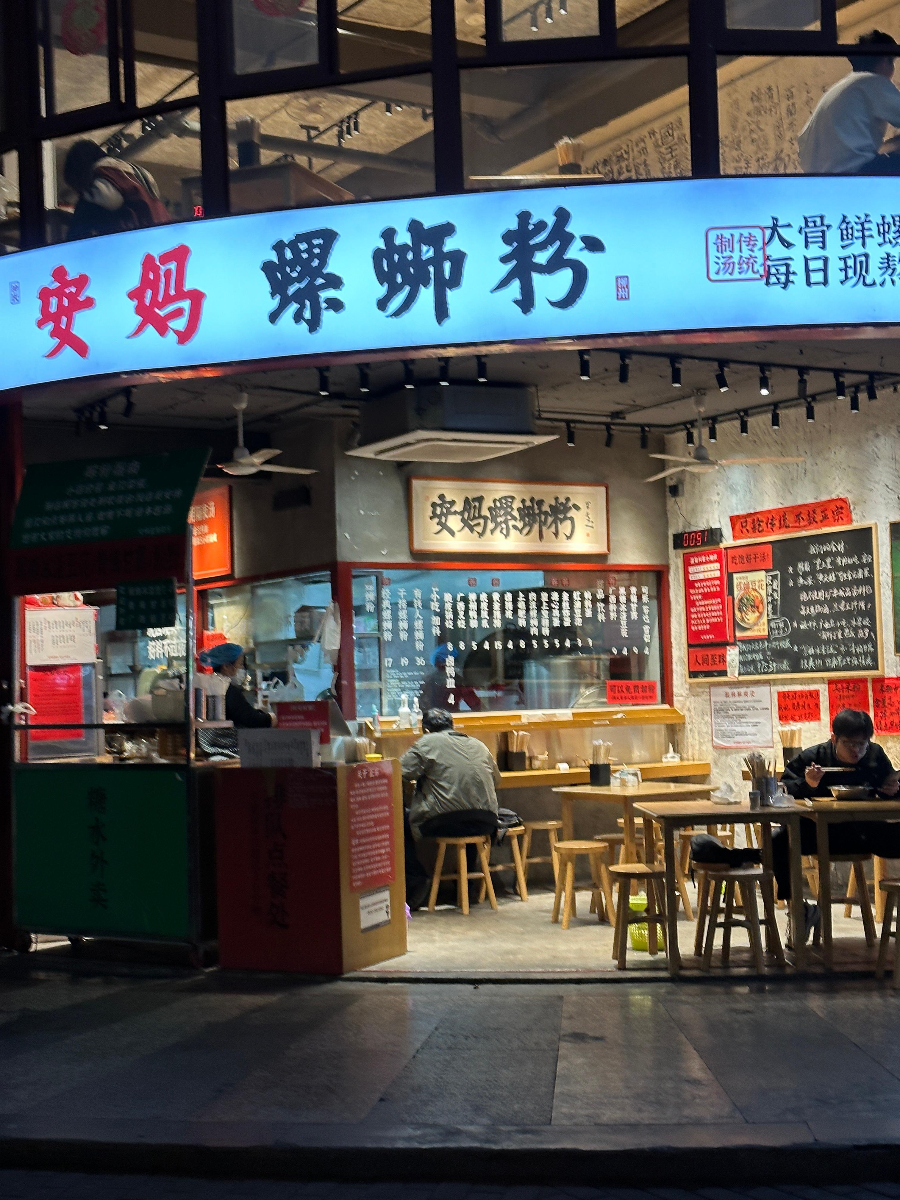 好疯 来吃安妈了 最近螺蛳粉上头本人主打一个叛逆网红店不凑热闹 排队不去哈哈哈哈