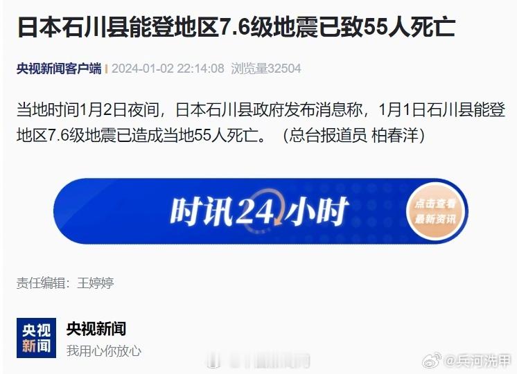 #日本地震死亡人数增至55人#当地时间1月2日夜间，日本石川县政府发布消息称，1