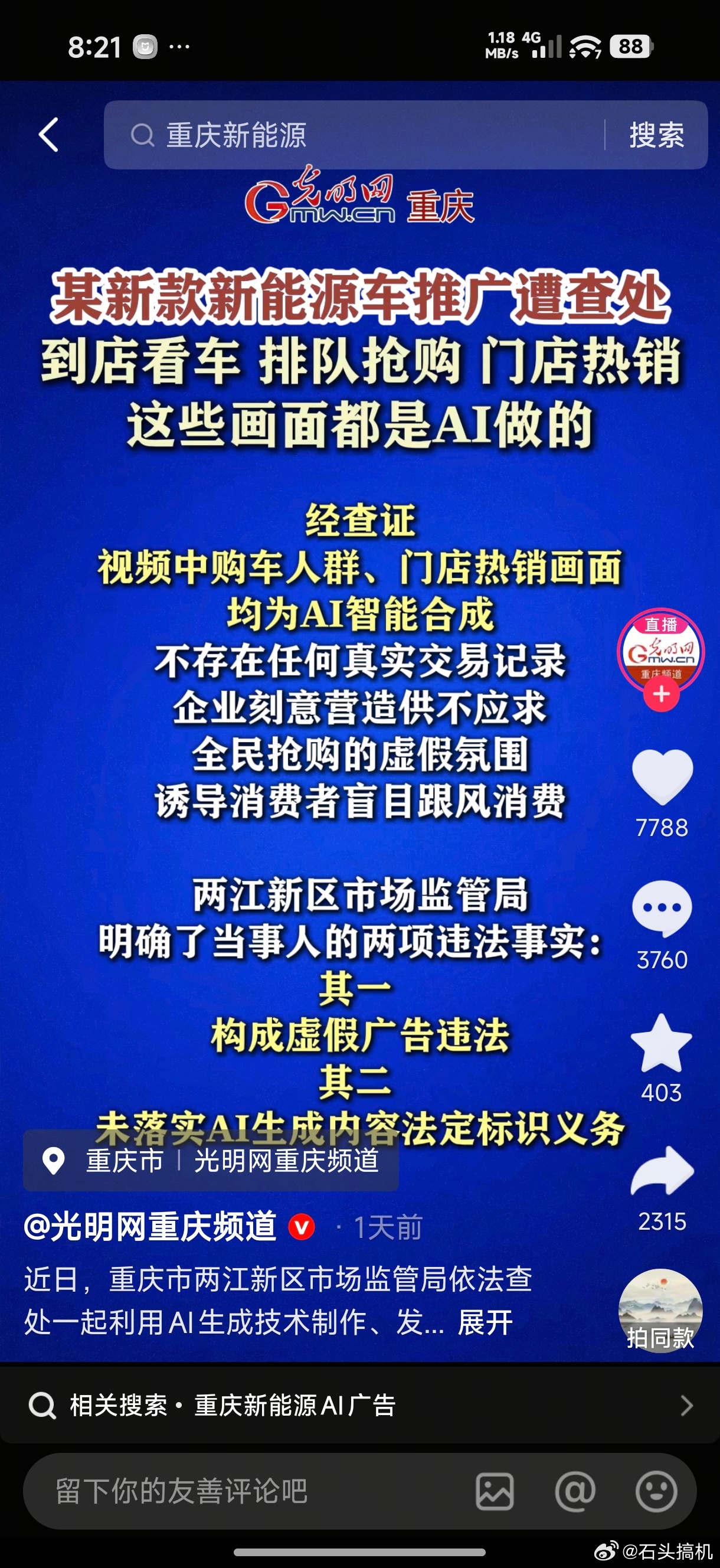 正规媒体报道，某款新能源车利用AI造假人流量被查处，构成虚假广告违法，未落实AI