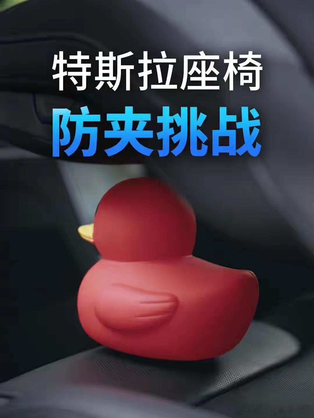 【特斯拉发布座椅防夹功能测试：Model Y遇阻回弹，功能覆盖有限】2026年5