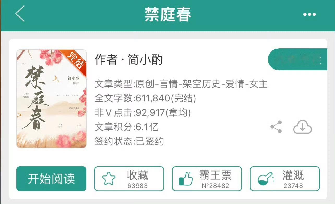 小说推荐：《禁庭春》 作者:简小酌简评：聪慧剔透小美人vs冷淡克制老男人，老房子