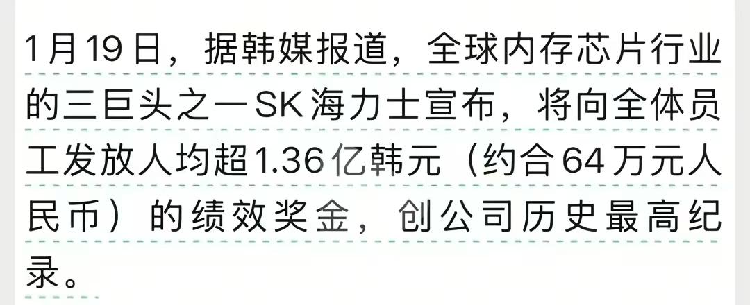SK海力士宣布将向全体员工发放人均超1.26亿韩币，差不多就是64万人民币，你没