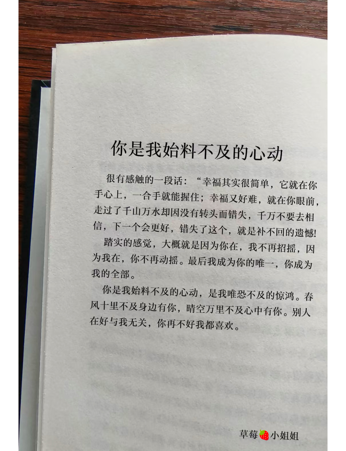 你是我始料不及的心动很有感触的一段话：“幸福其实很简单，它就在你手心上，一合手就