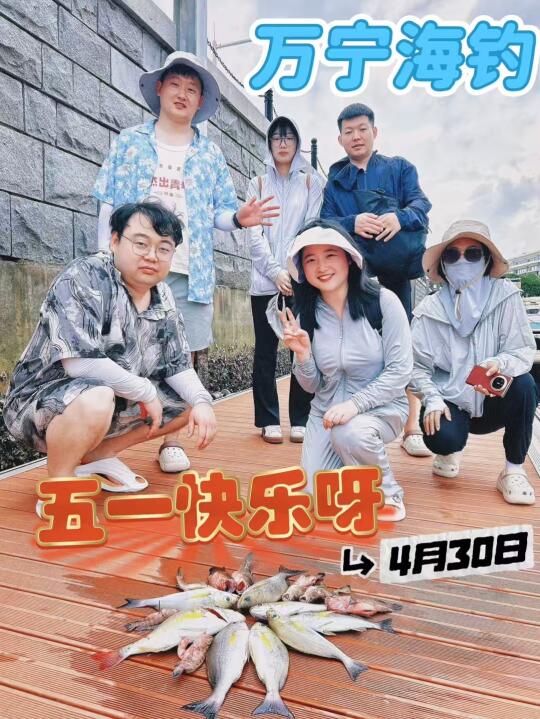 万宁海钓、五一假期快乐呀