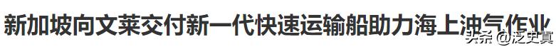 新加坡造船能力很强！
中韩第一梯队之后的小强人！
新加坡还有几手高招！
陆地制造