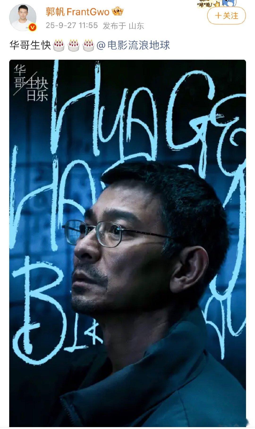 郭帆晒海报为刘德华庆生郭帆晒照祝刘德华生日快乐 郭帆晒照祝刘德华生日快乐，海报质