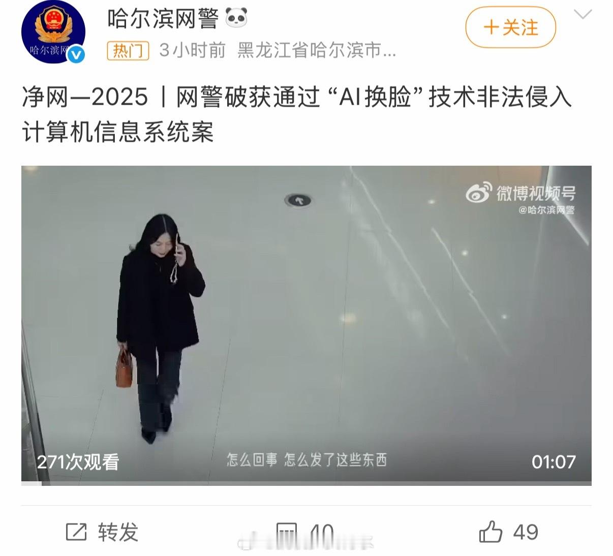网警侦破AI换脸侵入计算机案很多人都分不清楚Ai，特别是诈骗重点对象的中老年人群