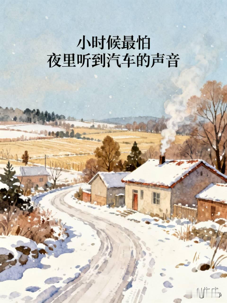 小时候最怕夜里听到汽车的声音。

一杯咖啡让我辗转反侧到天亮，窗外马路上此起彼伏