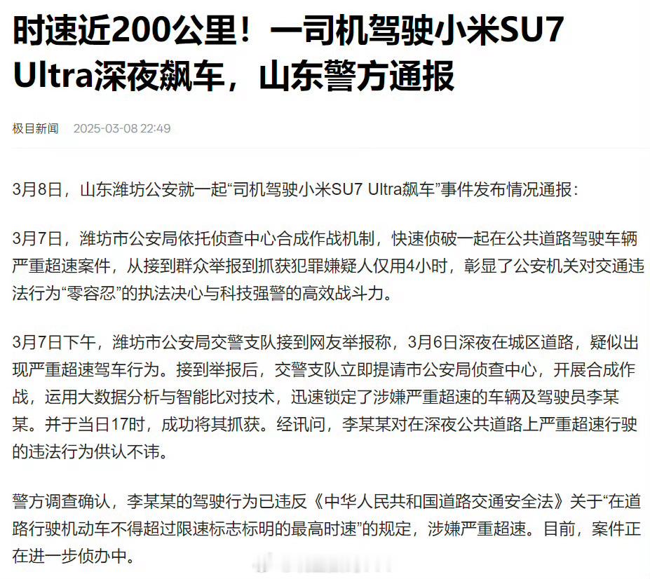 用小米SU7Ultra飙车200速被抓，还是得敬畏速度啊[允悲] ​​​