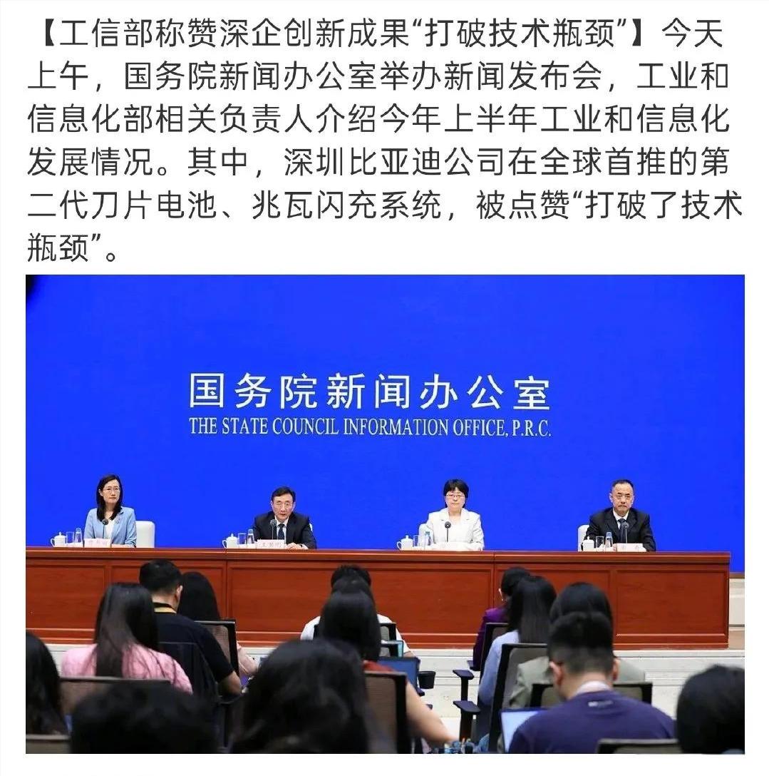 全体起立，为比亚迪点赞！

7月20日上午，国务院新闻办公室举行新闻发布会，工信