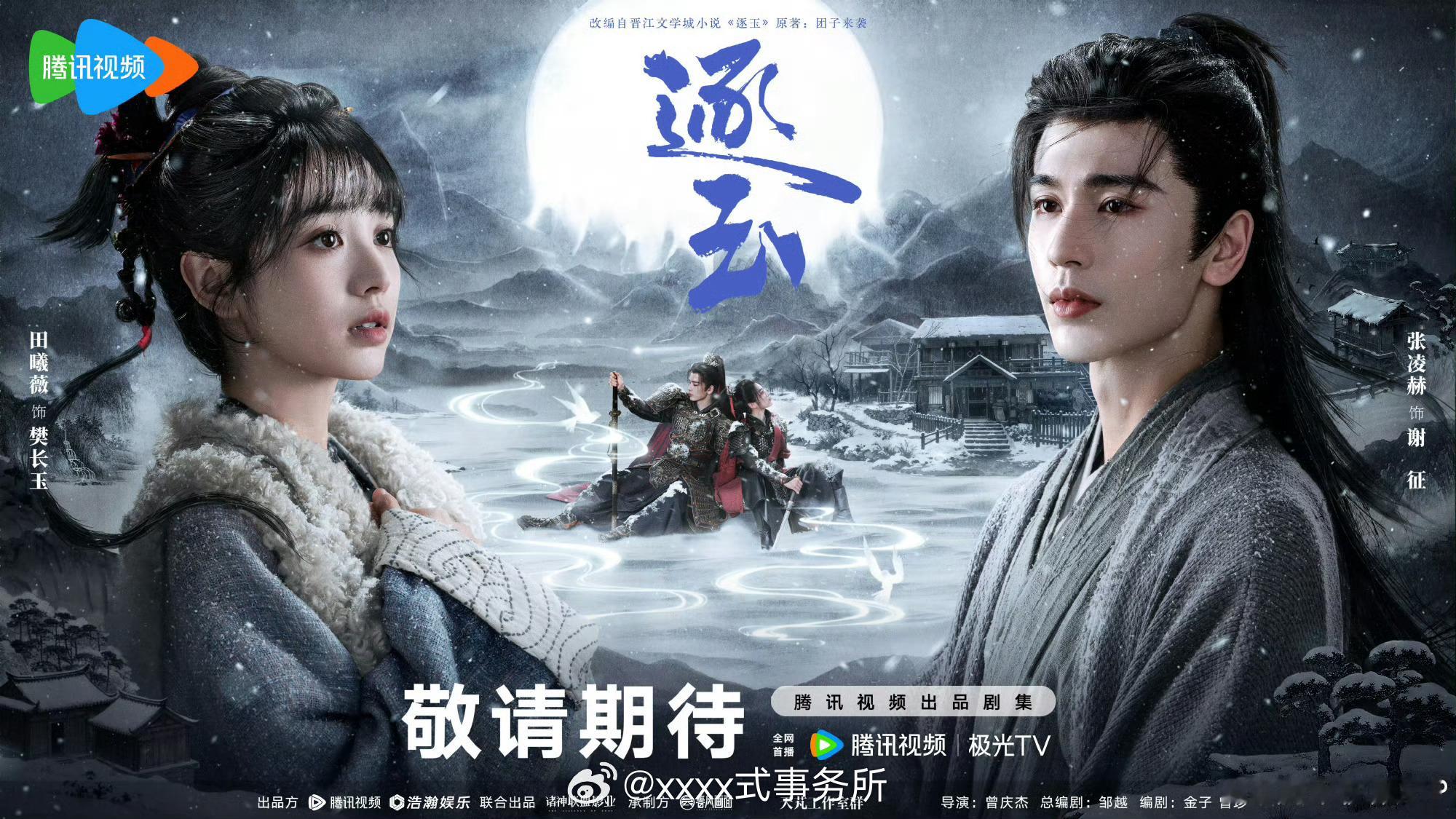 张凌赫、田曦薇《逐玉》官宣新海报，这也太端水了 ​​​