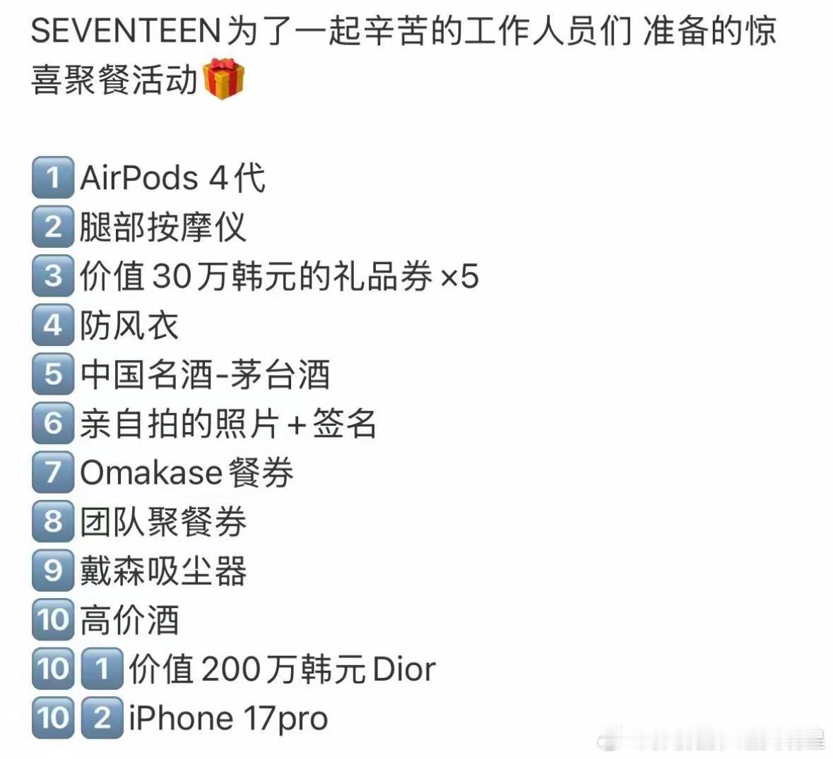 seventeen为工作人员准备礼物 ​​​有被这个奖品震惊到！你们次人也太大方