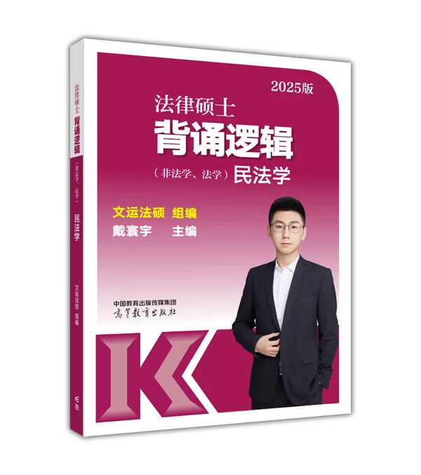 戴寰宇：2025《背诵逻辑》民法的变化和特点