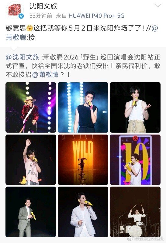 沈阳文旅隔空喊话萧敬腾 萧敬腾26年巡演沈阳站，还没开唱就已经被沈阳文旅的热情包